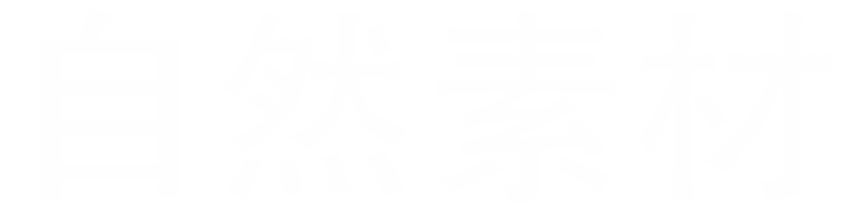 自然素材